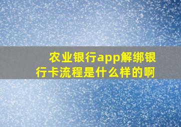 农业银行app解绑银行卡流程是什么样的啊