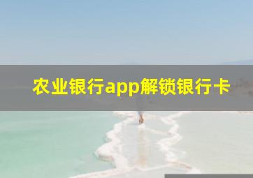 农业银行app解锁银行卡