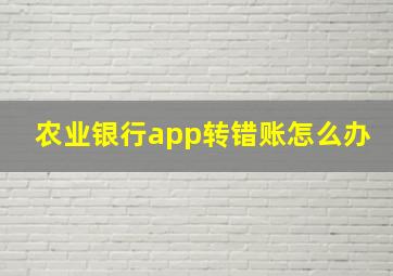 农业银行app转错账怎么办