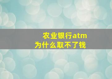 农业银行atm为什么取不了钱