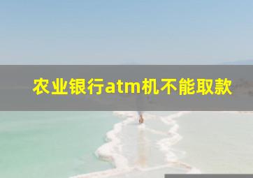 农业银行atm机不能取款