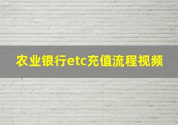 农业银行etc充值流程视频