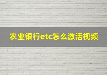 农业银行etc怎么激活视频