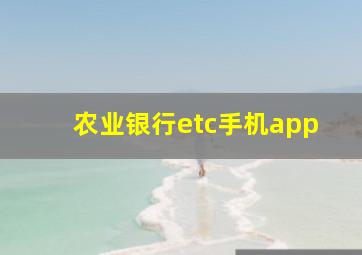 农业银行etc手机app