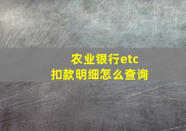 农业银行etc扣款明细怎么查询