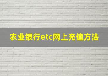 农业银行etc网上充值方法