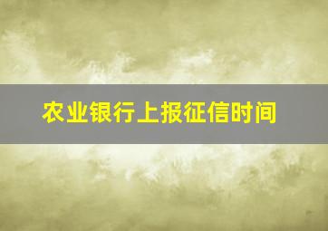 农业银行上报征信时间