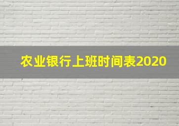 农业银行上班时间表2020