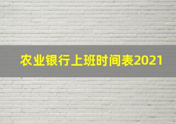 农业银行上班时间表2021