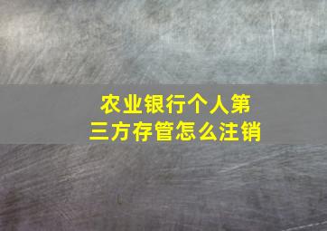 农业银行个人第三方存管怎么注销