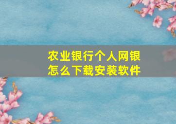 农业银行个人网银怎么下载安装软件