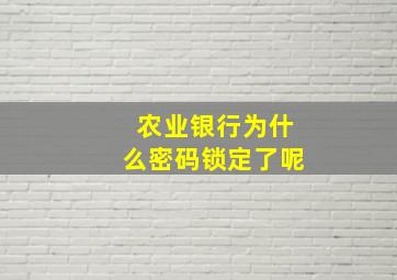 农业银行为什么密码锁定了呢