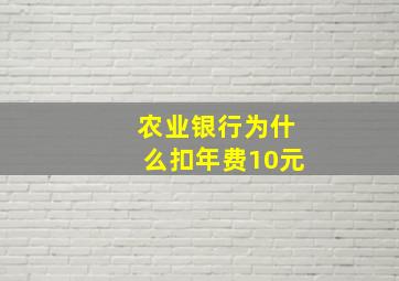 农业银行为什么扣年费10元