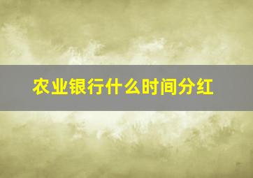 农业银行什么时间分红