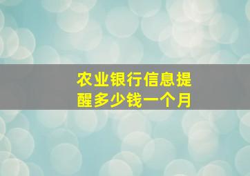 农业银行信息提醒多少钱一个月