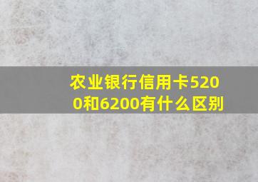 农业银行信用卡5200和6200有什么区别