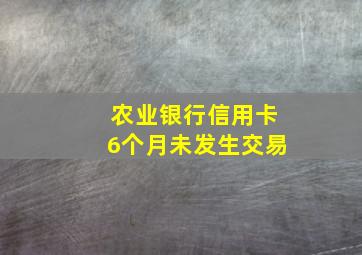 农业银行信用卡6个月未发生交易