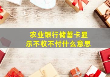 农业银行储蓄卡显示不收不付什么意思