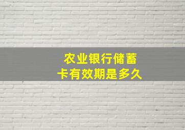 农业银行储蓄卡有效期是多久