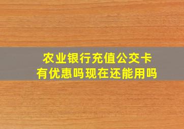 农业银行充值公交卡有优惠吗现在还能用吗