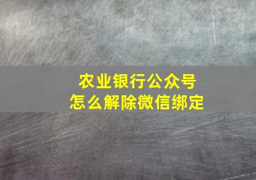 农业银行公众号怎么解除微信绑定