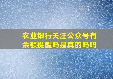 农业银行关注公众号有余额提醒吗是真的吗吗