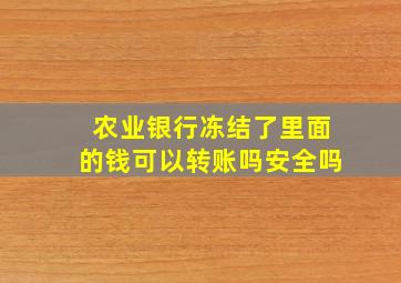 农业银行冻结了里面的钱可以转账吗安全吗