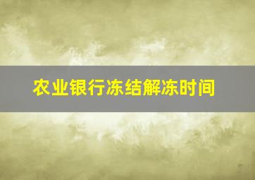 农业银行冻结解冻时间