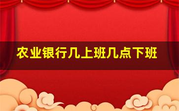 农业银行几上班几点下班