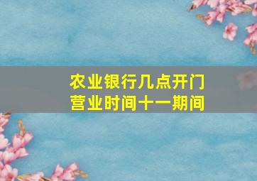 农业银行几点开门营业时间十一期间