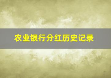 农业银行分红历史记录