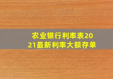 农业银行利率表2021最新利率大额存单