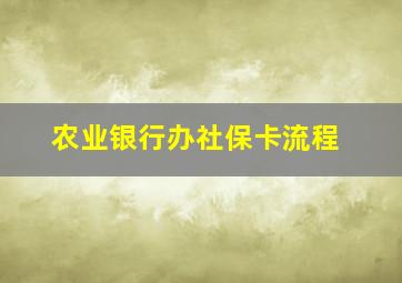 农业银行办社保卡流程