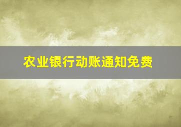 农业银行动账通知免费