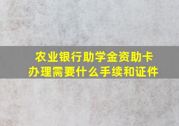 农业银行助学金资助卡办理需要什么手续和证件