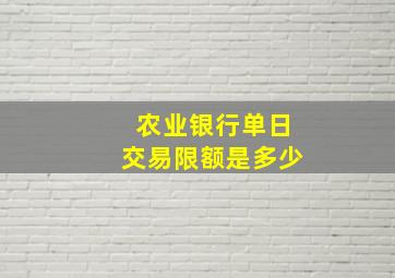 农业银行单日交易限额是多少