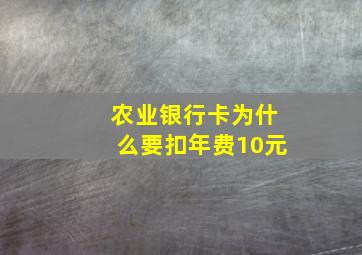 农业银行卡为什么要扣年费10元