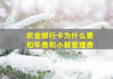 农业银行卡为什么要扣年费和小额管理费