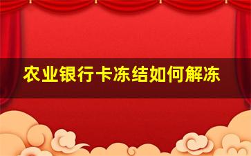 农业银行卡冻结如何解冻