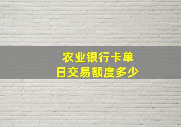 农业银行卡单日交易额度多少