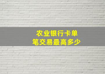 农业银行卡单笔交易最高多少