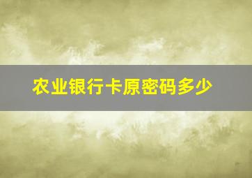 农业银行卡原密码多少