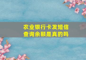 农业银行卡发短信查询余额是真的吗