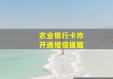 农业银行卡咋开通短信提醒