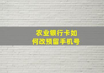 农业银行卡如何改预留手机号