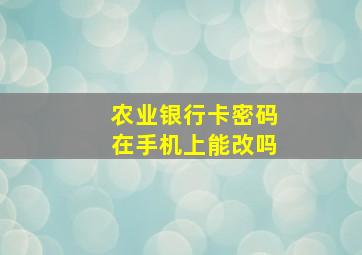 农业银行卡密码在手机上能改吗