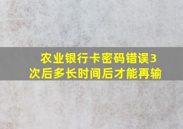 农业银行卡密码错误3次后多长时间后才能再输