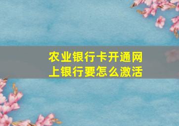 农业银行卡开通网上银行要怎么激活