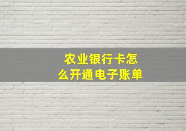 农业银行卡怎么开通电子账单