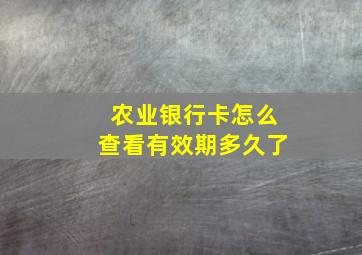 农业银行卡怎么查看有效期多久了